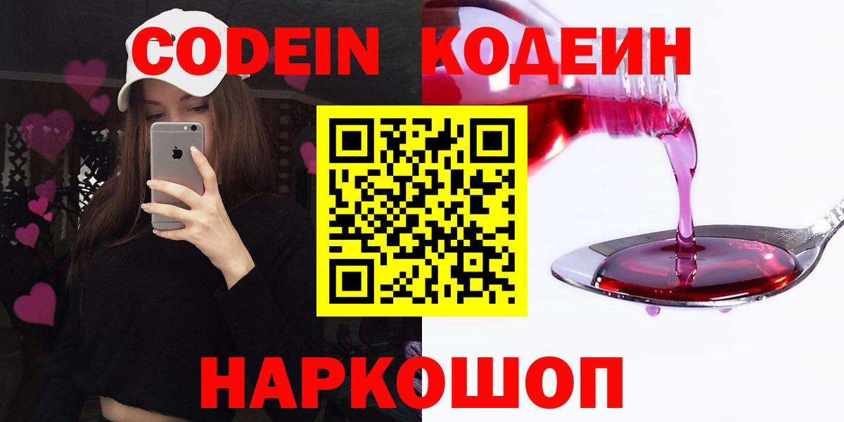 Codein напиток Lean (лин) Осинники